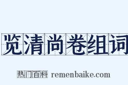 览清尚卷组词是什么意思的图片